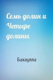 Семь долин и Четыре долины 2.jpg