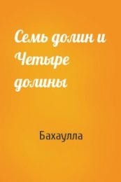 Семь долин и Четыре долины 1.jpg