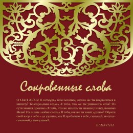 Сокровенные Слова1.jpg