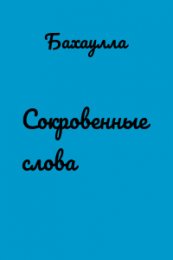 Сокровенные Слова6.jpg
