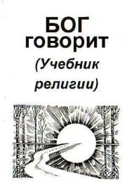 Бог говорит (Учебник религии).jpg
