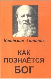 Как познается Бог.jpg