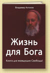 Жизнь для Бога.jpg