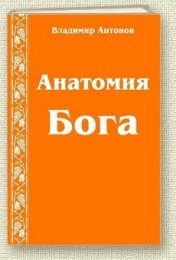 Анатомия Бога.jpg