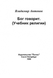 Бог говорит (Учебник религии).png