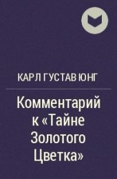 Юнг ОБЛИКИ ПУТИ - Комментарий к Тайне Золотого Цветка.jpg