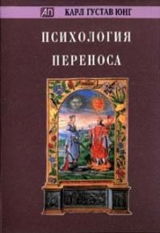 Психология переноса.jpg