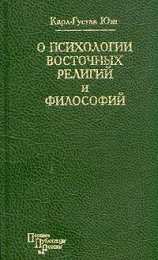 О психологии восточных религий и философий.jpg