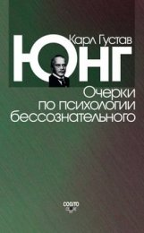 Очерки по психологии бессознательного.jpeg