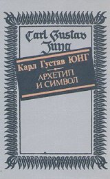 Архетип и символ.jpg