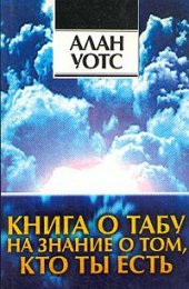 Книга о табу на знание о том, кто ты есть..jpg