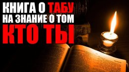 Книга о табу на знание о том, кто ты есть.1.jpg