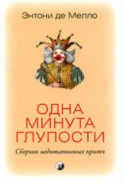 Одна минута нонсенса глупости -.jpeg