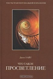 Что такое просветление.jpg