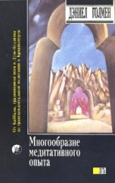Дэниел Голмен Многообразие медитативного опыта7.jpg