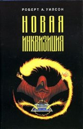 Уилсон Новая инквизиция+.jpg