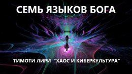 Семь языков бога4.jpg