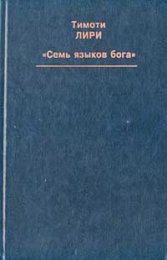 Семь языков бога0.jpg