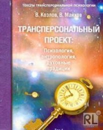 о русской трансперсональной традиции - Козлов.jpg