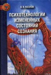 Психотехнологии измененных состояний сознания.jpg