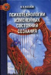 Психотехнологии измененных состояний сознания - Козлов.jpg