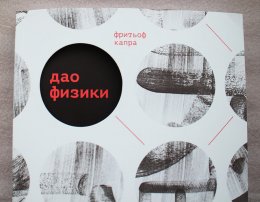 Фритьоф Капра  Дао физики.jpg