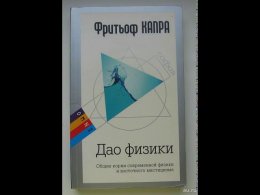 Капра  Дао физики.jpg