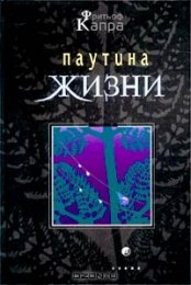 Капра - [B]Паутина жизни 1.jpeg