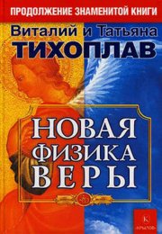 Физика веры Тихоплав.jpg