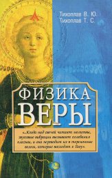 Физика веры - Тихоплав.jpg