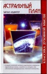 charlz-ledbiter-astralnyj-plan.jpg