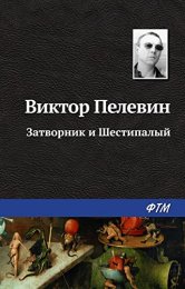 Затворник и  Шестипалый.jpg