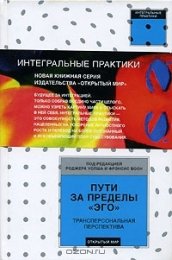 Пути за пределы эго. Под ред. Р.Уолша.jpg