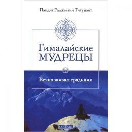 Гималайские мудрецы. Вечно живая традиция - Раджмани Тигунайт.jpg