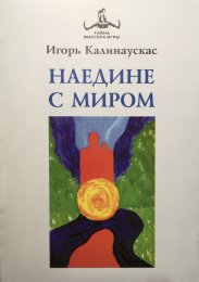 Калинаускас  Наедине с миром.jpg