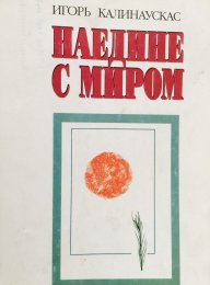 Калинаускас - Наедине с миром 1.jpg