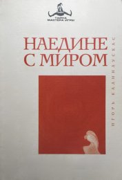 Калинаускас -Наедине с миром.jpg