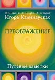Калинаускас - Преображение.jpg