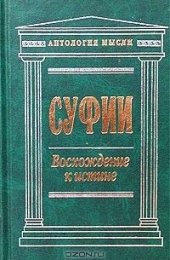 Суфии. Восхождение к истине - Лео Яковлев.jpg