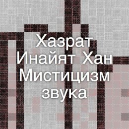Мистицизм звука4.jpg