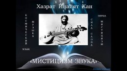 Мистицизм звука2.jpg