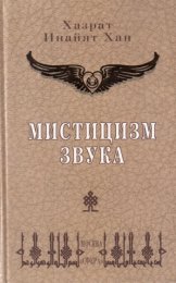 Хазрат Инайят Хан СИЛА СЛОВА.jpg