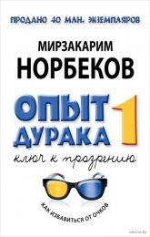 Опыт дурака, или путь к прозрению3.jpg