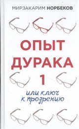 Опыт дурака, или путь к прозрению 6.jpg