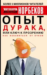 Опыт дурака, или путь к прозрению 9.jpg