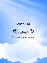О СОЗЕРЦАНИИ И ПОДВИГЕ 1.jpg