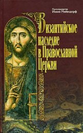 ВИЗАНТИЙСКОЕ БОГОСЛОВИЕ !.jpg