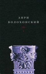 Анри Волохонского).jpg
