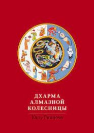 Калу Ринпоче Дхарма Алмазной колесницы.jpg