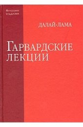 Далай-лама Гарвардские лекции.jpg